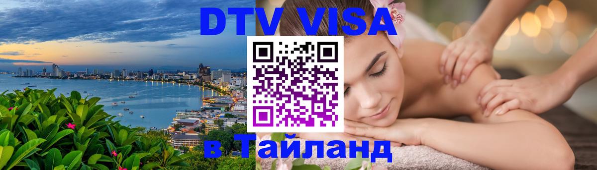 DTV (ДТВ) visa Таиланд 